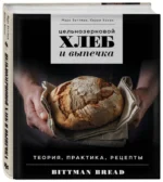 Цельнозерновой хлеб и выпечка. Теория, практика, рецепты. БИТТМАН М., КОНАН К.