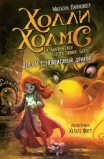 Дело №1. Нефритовый дракон. Михаэль Пайнкофер