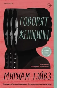 Говорят женщины. ТЭЙВЗ М.