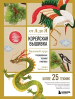 Корейская вышивка от А до Я. Базовый курс. Традиционные техники и мотивы. Более 25 техник. Анна Зайцева