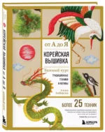 Корейская вышивка от А до Я. Базовый курс. Традиционные техники и мотивы. Более 25 техник — изображение 2
