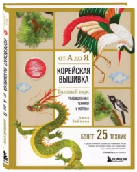 Корейская вышивка от А до Я. Базовый курс. Традиционные техники и мотивы. Более 25 техник — Рукоделие