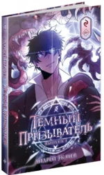 Тёмный призыватель. Выпуск 1 — изображение 2