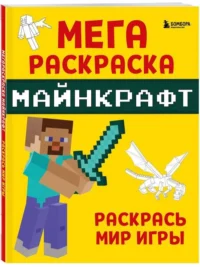 Мегараскраска Майнкрафт. Раскрась мир игры