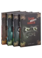 Маленькая злая книга. Книги 1-4. Комплект с плакатом — изображение 4