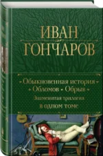 Обыкновенная история. Обломов. Обрыв. Знаменитая трилогия в одном томе. ГОНЧАРОВ И.А.