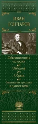 Обыкновенная история. Обломов. Обрыв. Знаменитая трилогия в одном томе — изображение 2