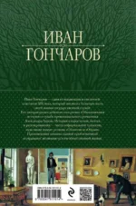Обыкновенная история. Обломов. Обрыв. Знаменитая трилогия в одном томе — изображение 4