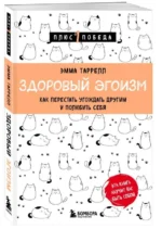 Здоровый эгоизм. Как перестать угождать другим и полюбить себя. ТАРРЕЛЛ Э.