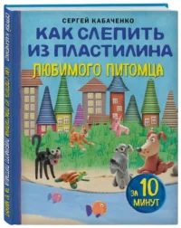 Как слепить из пластилина любимого питомца за 10 минут. КАБАЧЕНКО С.