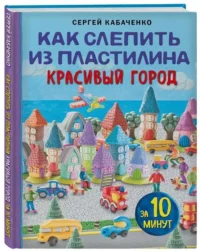 Как слепить из пластилина красивый город за 10 минут. КАБАЧЕНКО С.