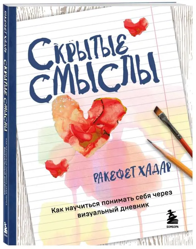 9785041812638_0-1.webp Скрытые смыслы. Как научиться понимать себя через визуальный дневник. ХАДАР Р.