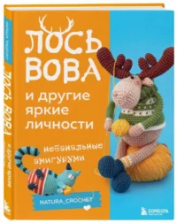 ЛОСЬ ВОВА и другие яркие личности. Небанальные амигуруми natura_crochet. ТИЩЕНКО Н.