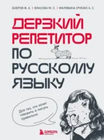 Дерзкий репетитор по русскому языку. Для тех, кто хочет говорить и писать правильно. Анастасия Малявина (Рубэк), Виктор Бобров, Марина Власова