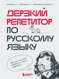 Дерзкий репетитор по русскому языку. Для тех, кто хочет говорить и писать правильно. Анастасия Малявина (Рубэк), Виктор Бобров, Марина Власова