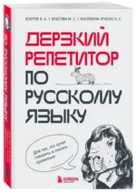Дерзкий репетитор по русскому языку. Для тех, кто хочет говорить и писать правильно — изображение 2