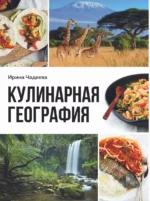 Кулинарная география. 90 лучших семейных ужинов со всех концов света. ЧАДЕЕВА И.В.