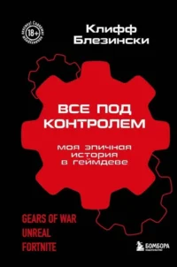 Все под контролем. Моя эпичная история в геймдеве. Клифф Блезински