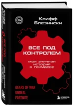 Все под контролем. Моя эпичная история в геймдеве — изображение 2