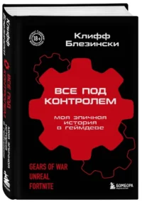 Все под контролем. Моя эпичная история в геймдеве — Компьютерные технологии