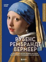 Рубенс, Рембрандт, Вермеер: и творчество других великих мастеров Золотого века Голландии в 500 картинах. Сьюзи Ходж