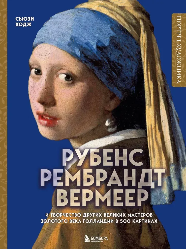 9785041813284_0-1.webp Рубенс, Рембрандт, Вермеер: и творчество других великих мастеров Золотого века Голландии в 500 картинах. Сьюзи Ходж