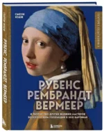 Рубенс, Рембрандт, Вермеер: и творчество других великих мастеров Золотого века Голландии в 500 картинах — изображение 2