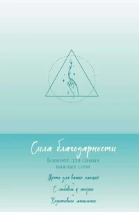 Сила благодарности. Блокнот для самых важных слов. ЭКСМО