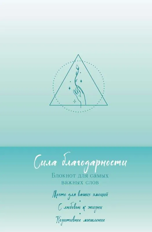 9785041813413_0-1.webp Сила благодарности. Блокнот для самых важных слов. ЭКСМО