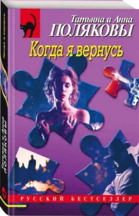 Когда я вернусь. ПОЛЯКОВА А.М., ПОЛЯКОВА Т.В.