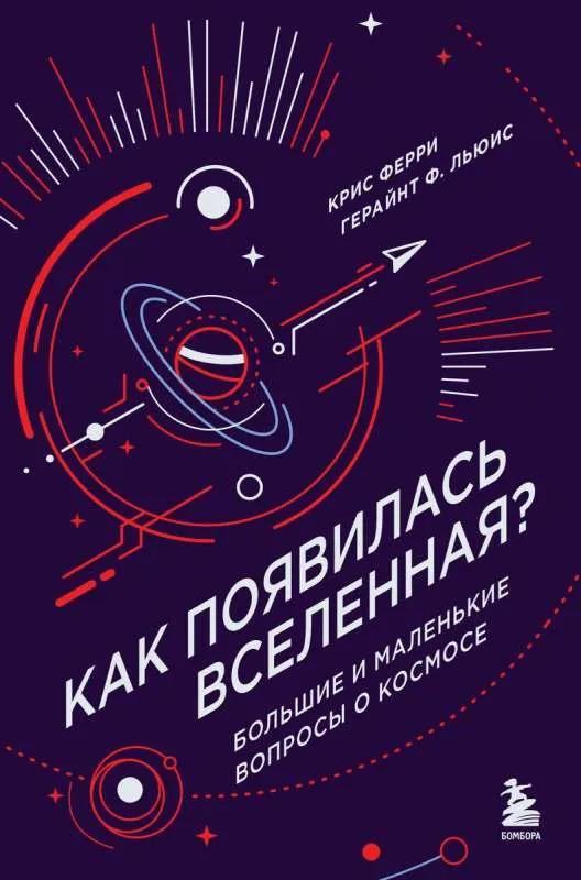 9785041813765_0-1.webp Как появилась Вселенная? Большие и маленькие вопросы о космосе. Герайнт Фрэнсис Льюис, Крис Ферри