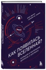 Как появилась Вселенная? Большие и маленькие вопросы о космосе — изображение 2