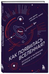 Как появилась Вселенная? Большие и маленькие вопросы о космосе — Астрономия и космос