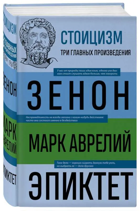 9785041813802_0-1.webp Стоицизм. Зенон, Марк Аврелий, Эпиктет. АВРЕЛИЙ М., КИТИЙСКИЙ З.