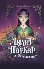 Лилит Паркер и Остров теней. Жанин Вильк