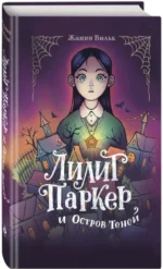 Лилит Паркер и Остров теней — изображение 2