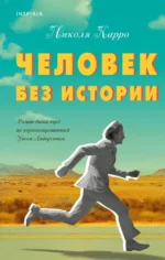 Человек без истории. КАРРО Н.