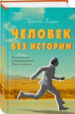 Человек без истории — изображение 3