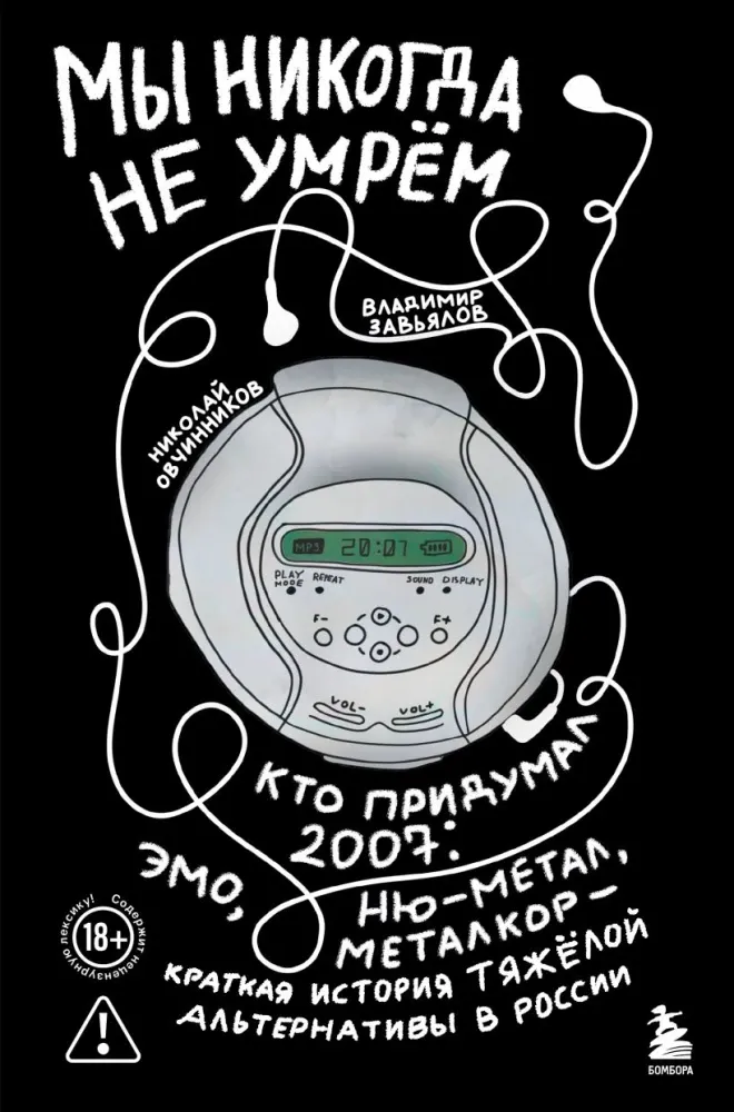 9785041814014_0-1.webp Мы никогда не умрем. Краткая история тяжелой альтернативы в России. Владимир Завьялов, Николай Овчинников