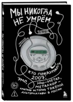 Мы никогда не умрем. Краткая история тяжелой альтернативы в России — изображение 2