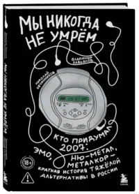Мы никогда не умрем. Краткая история тяжелой альтернативы в России — Музыка