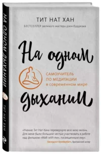 На одном дыхании. Самоучитель по медитации в современном мире. ТИТ НАН ХАН