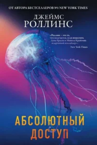 Абсолютный доступ. РОЛЛИНС Д.