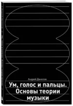 Ум, голос и пальцы. Основы теории музыки — изображение 4