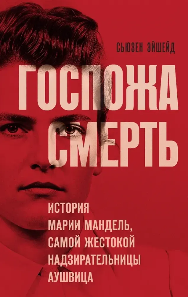 9785041814205_0-1.webp Госпожа Смерть. История Марии Мандель, самой жестокой надзирательницы Аушвица. Сьюзен Эйшейд