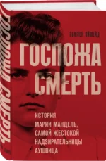 Госпожа Смерть. История Марии Мандель, самой жестокой надзирательницы Аушвица — изображение 2
