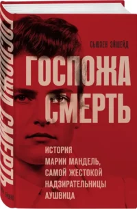 Госпожа Смерть. История Марии Мандель, самой жестокой надзирательницы Аушвица — Военная история, мемуары, военная техника