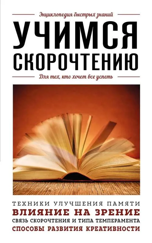 9785041814229_0-1.webp Учимся скорочтению. Для тех, кто хочет все успеть