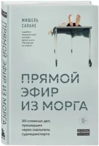 Прямой эфир из морга. 30 сложных дел, прошедших через скальпель судмедэксперта — Криминология