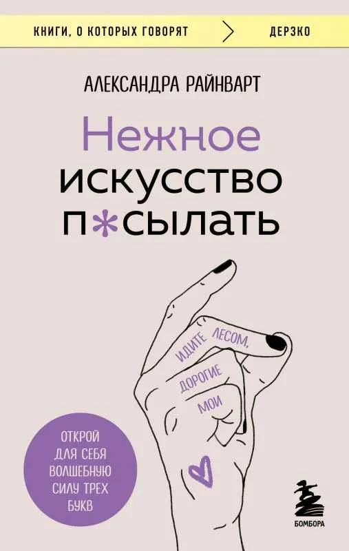 9785041814304_0-1.webp Нежное искусство посылать. Открой для себя волшебную силу трех букв. РАЙНВАРТ А.